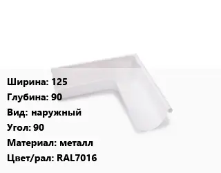 Угол желоба 125х90 наружный Угол:90 металл RAL7016